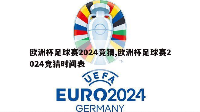 欧洲杯足球赛2024竞猜,欧洲杯足球赛2024竞猜时间表