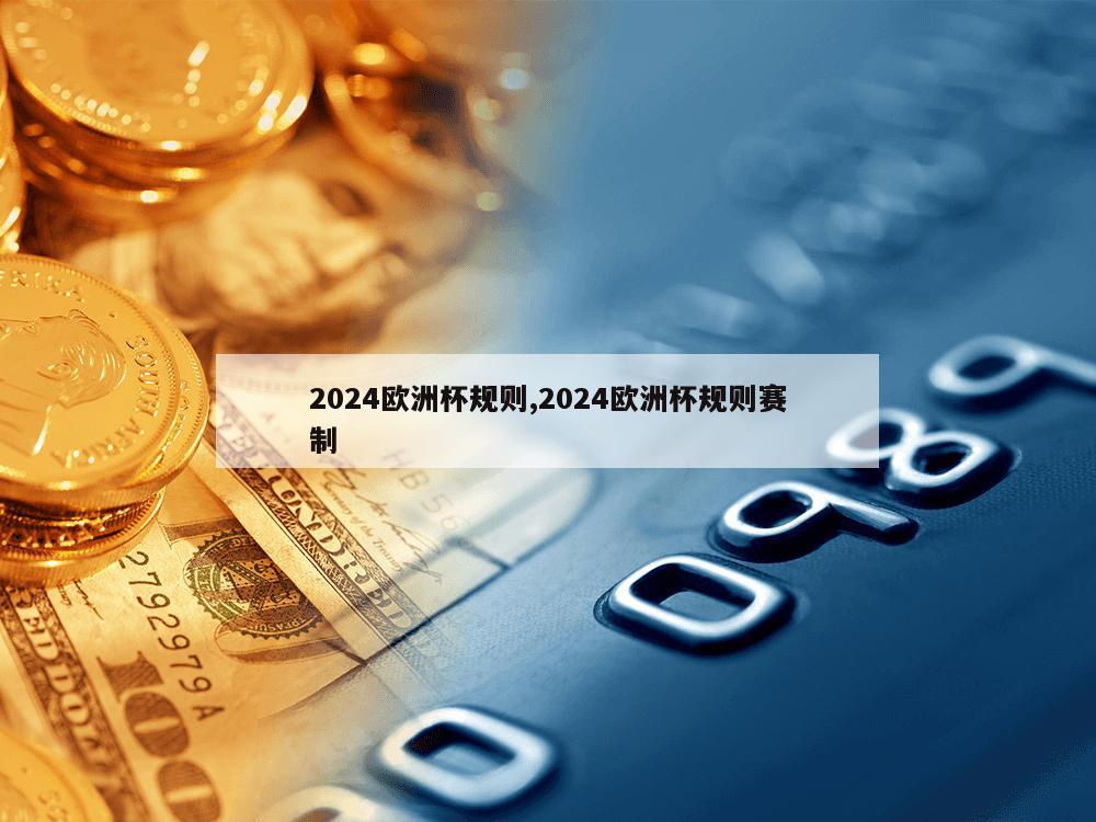 2024欧洲杯规则,2024欧洲杯规则赛制