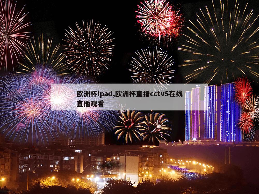 欧洲杯ipad,欧洲杯直播cctv5在线直播观看