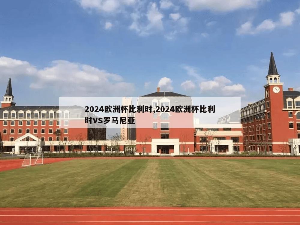 2024欧洲杯比利时,2024欧洲杯比利时VS罗马尼亚