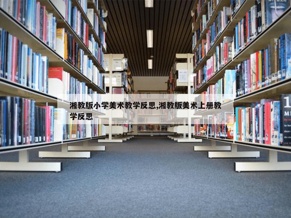 湘教版小学美术教学反思,湘教版美术上册教学反思