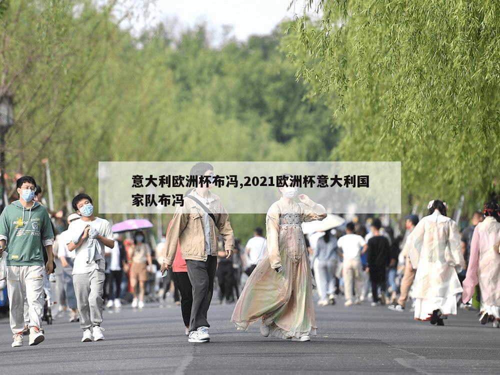 意大利欧洲杯布冯,2021欧洲杯意大利国家队布冯