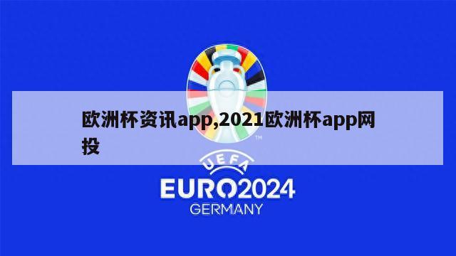 欧洲杯资讯app,2021欧洲杯app网投