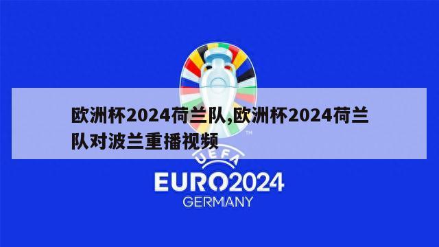 欧洲杯2024荷兰队,欧洲杯2024荷兰队对波兰重播视频