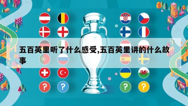 五百英里听了什么感受,五百英里讲的什么故事