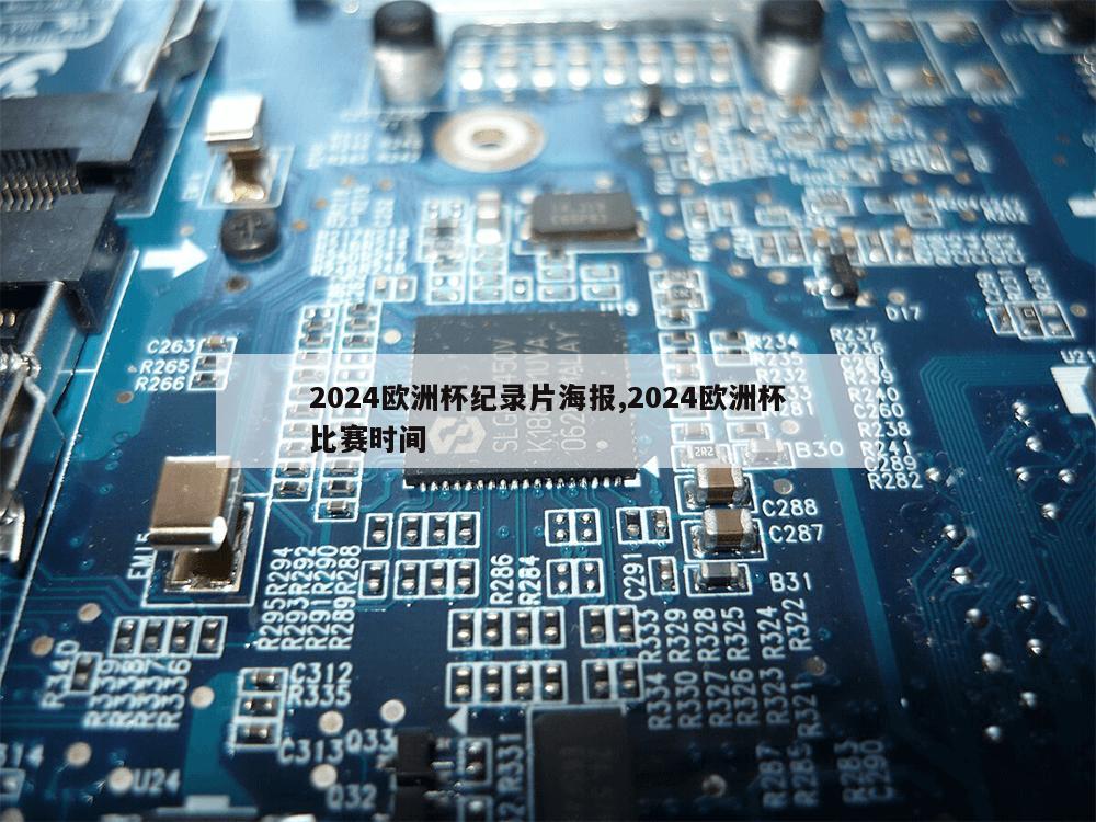 2024欧洲杯纪录片海报,2024欧洲杯比赛时间