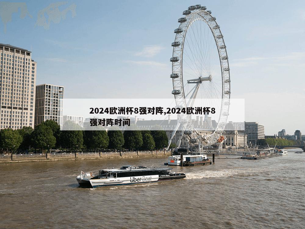 2024欧洲杯8强对阵,2024欧洲杯8强对阵时间