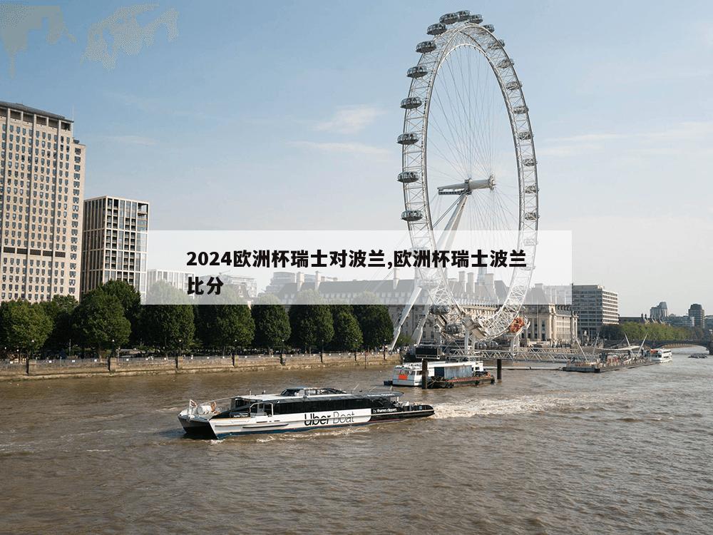 2024欧洲杯瑞士对波兰,欧洲杯瑞士波兰比分