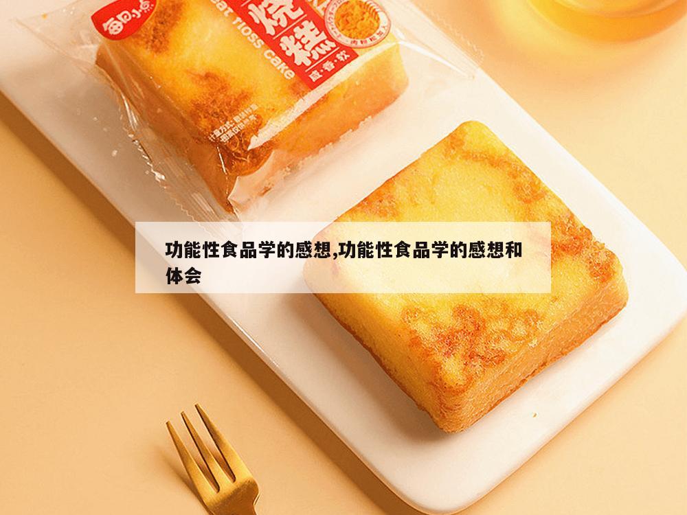 功能性食品学的感想,功能性食品学的感想和体会