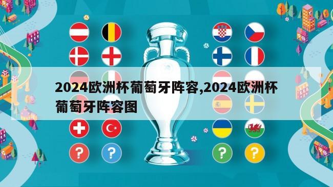 2024欧洲杯葡萄牙阵容,2024欧洲杯葡萄牙阵容图